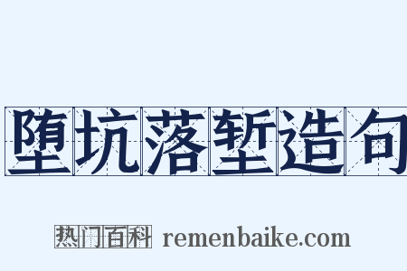 堕坑落堑造句是什么意思的图片